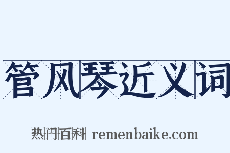 管风琴近义词是什么意思的图片